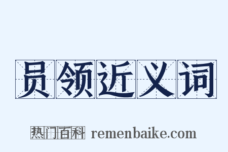 员领近义词是什么意思的图片